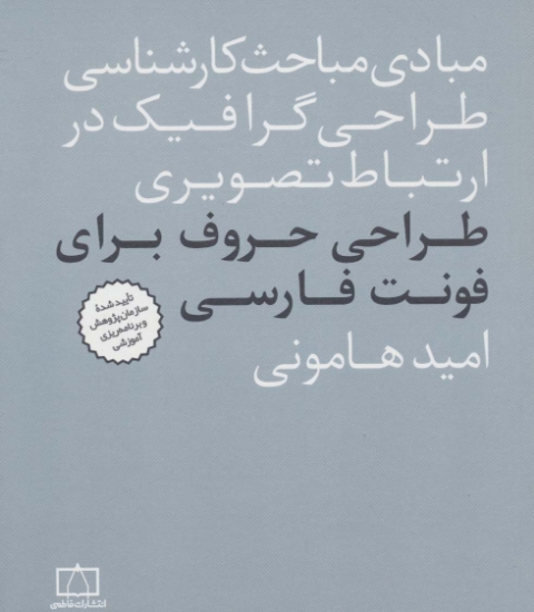 تصویر  مبادی مباحث کارشناسی طراحی گرافیک در ارتباط تصویری (طراحی حروف برای فونت فارسی)